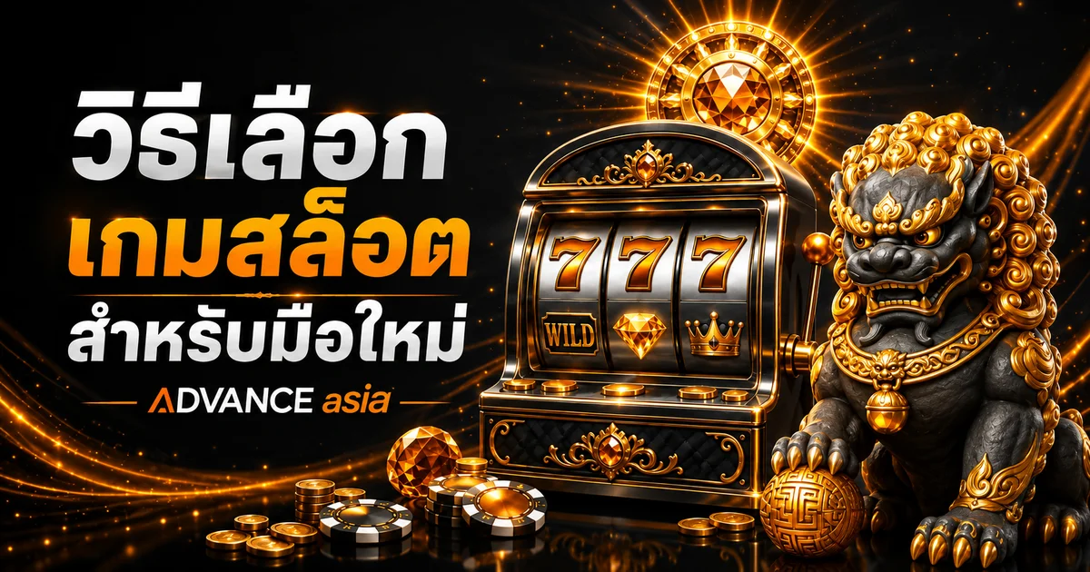 ADVANCE asia วิธีเลือกเกมสล็อตสำหรับมือใหม่